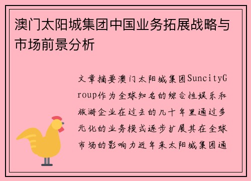 澳门太阳城集团中国业务拓展战略与市场前景分析