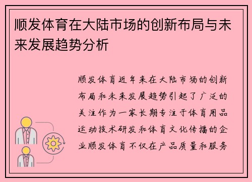 顺发体育在大陆市场的创新布局与未来发展趋势分析