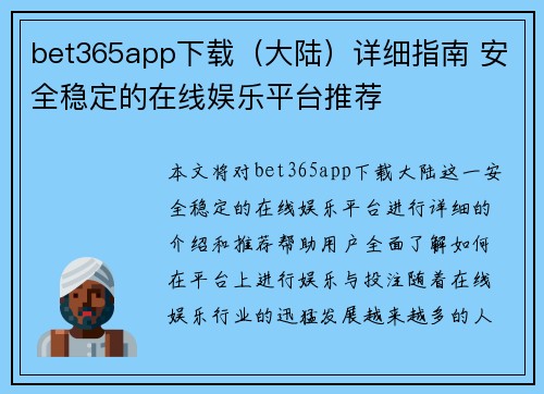 bet365app下载（大陆）详细指南 安全稳定的在线娱乐平台推荐
