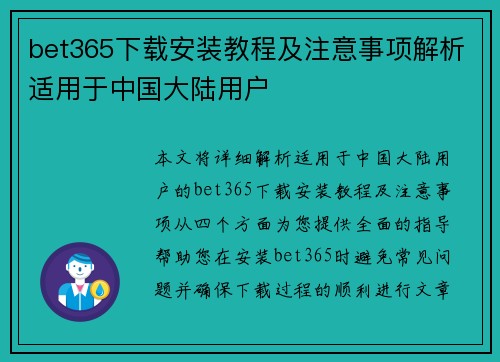 bet365下载安装教程及注意事项解析适用于中国大陆用户