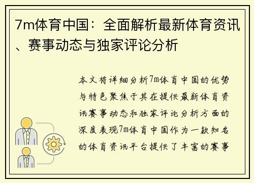 7m体育中国：全面解析最新体育资讯、赛事动态与独家评论分析