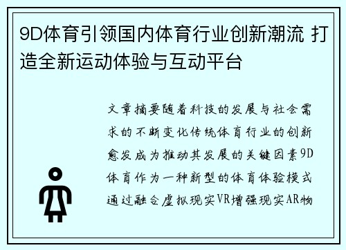 9D体育引领国内体育行业创新潮流 打造全新运动体验与互动平台