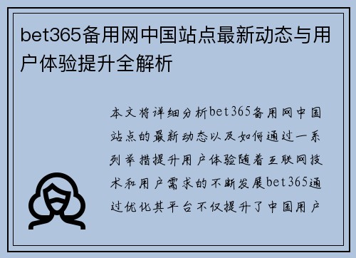 bet365备用网中国站点最新动态与用户体验提升全解析