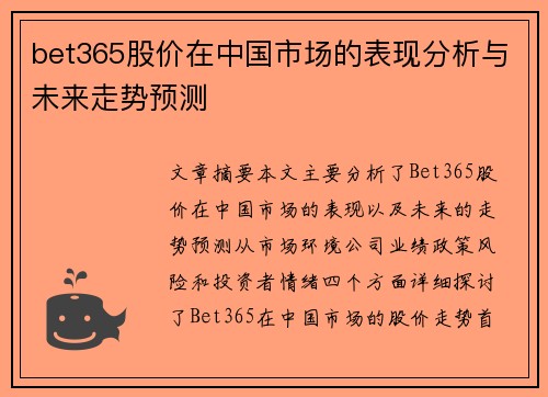 bet365股价在中国市场的表现分析与未来走势预测
