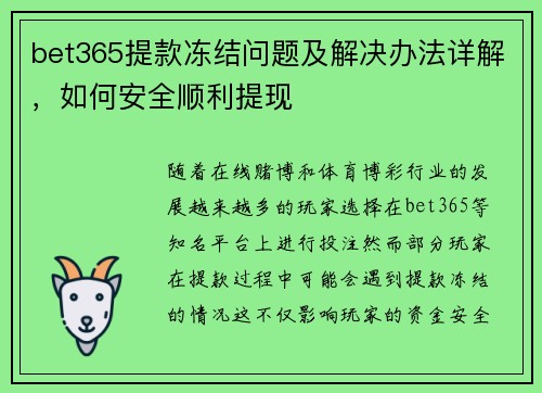 bet365提款冻结问题及解决办法详解，如何安全顺利提现