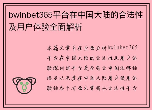 bwinbet365平台在中国大陆的合法性及用户体验全面解析