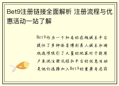 Bet9注册链接全面解析 注册流程与优惠活动一站了解
