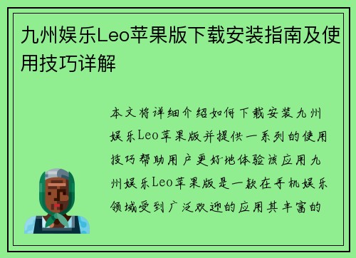 九州娱乐Leo苹果版下载安装指南及使用技巧详解