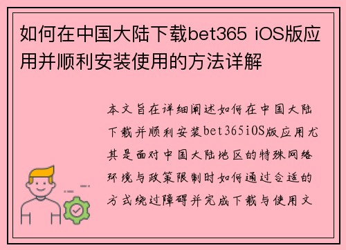 如何在中国大陆下载bet365 iOS版应用并顺利安装使用的方法详解