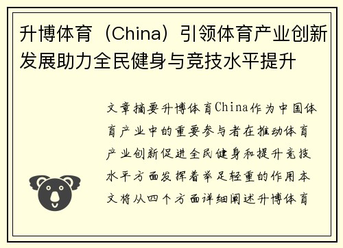 升博体育（China）引领体育产业创新发展助力全民健身与竞技水平提升