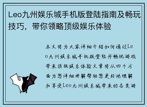 Leo九州娱乐城手机版登陆指南及畅玩技巧，带你领略顶级娱乐体验