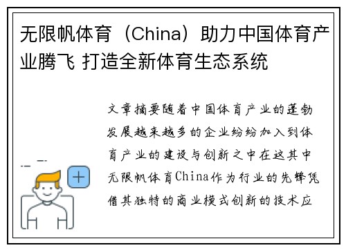 无限帆体育（China）助力中国体育产业腾飞 打造全新体育生态系统