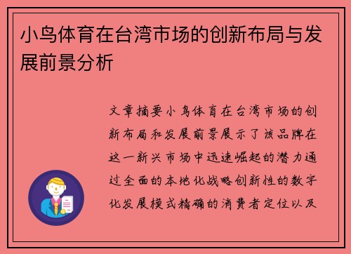小鸟体育在台湾市场的创新布局与发展前景分析