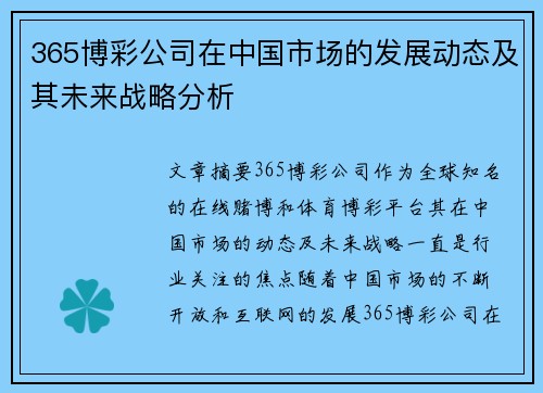 365博彩公司在中国市场的发展动态及其未来战略分析