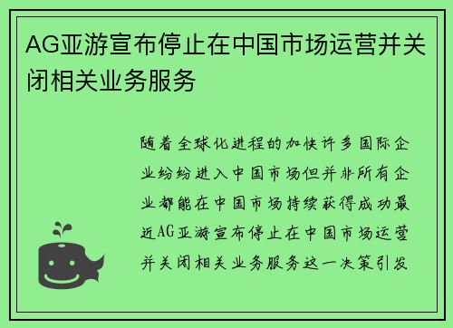 AG亚游宣布停止在中国市场运营并关闭相关业务服务