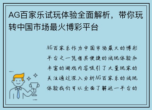 AG百家乐试玩体验全面解析，带你玩转中国市场最火博彩平台