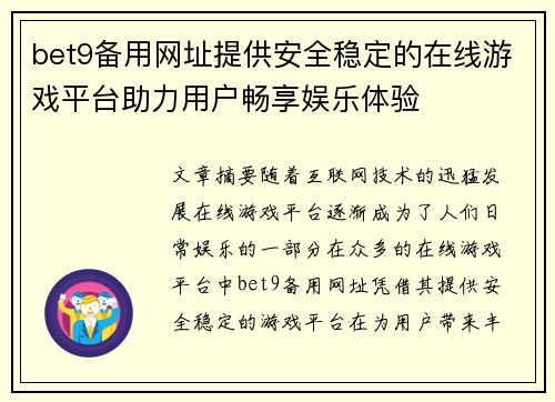 bet9备用网址提供安全稳定的在线游戏平台助力用户畅享娱乐体验