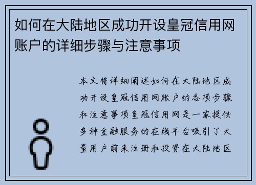 如何在大陆地区成功开设皇冠信用网账户的详细步骤与注意事项