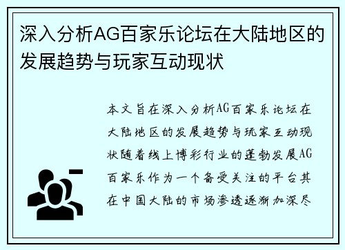 深入分析AG百家乐论坛在大陆地区的发展趋势与玩家互动现状