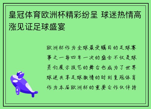 皇冠体育欧洲杯精彩纷呈 球迷热情高涨见证足球盛宴