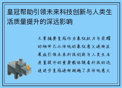 皇冠帮助引领未来科技创新与人类生活质量提升的深远影响