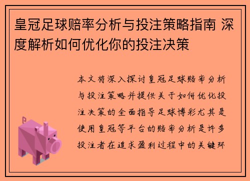 皇冠足球赔率分析与投注策略指南 深度解析如何优化你的投注决策