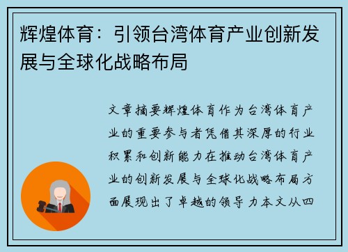 辉煌体育：引领台湾体育产业创新发展与全球化战略布局