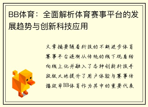BB体育：全面解析体育赛事平台的发展趋势与创新科技应用