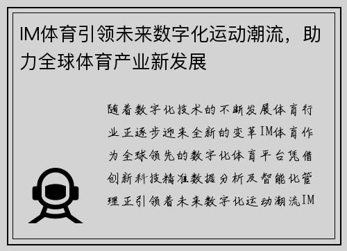 IM体育引领未来数字化运动潮流，助力全球体育产业新发展
