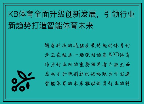 KB体育全面升级创新发展，引领行业新趋势打造智能体育未来