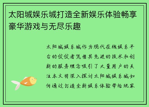 太阳城娱乐城打造全新娱乐体验畅享豪华游戏与无尽乐趣