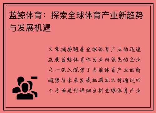 蓝鲸体育：探索全球体育产业新趋势与发展机遇