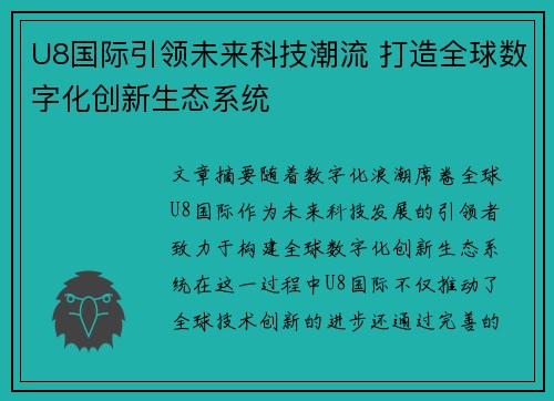 U8国际引领未来科技潮流 打造全球数字化创新生态系统