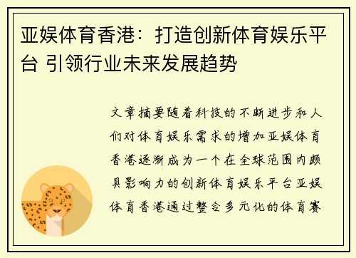 亚娱体育香港：打造创新体育娱乐平台 引领行业未来发展趋势