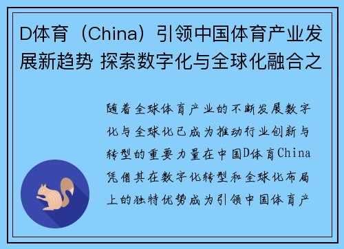 D体育（China）引领中国体育产业发展新趋势 探索数字化与全球化融合之路