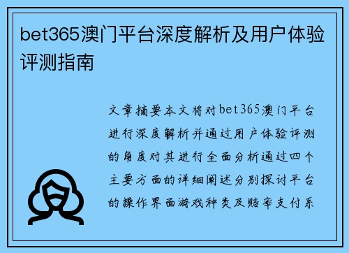 bet365澳门平台深度解析及用户体验评测指南