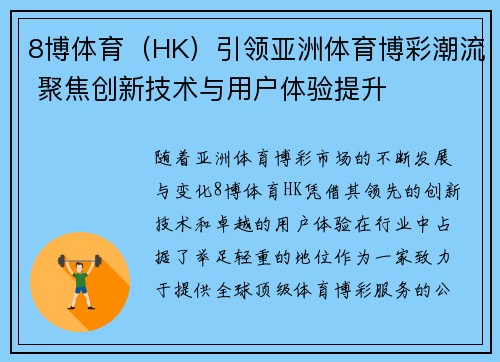 8博体育（HK）引领亚洲体育博彩潮流 聚焦创新技术与用户体验提升