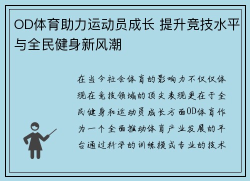 OD体育助力运动员成长 提升竞技水平与全民健身新风潮