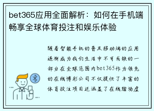 bet365应用全面解析：如何在手机端畅享全球体育投注和娱乐体验