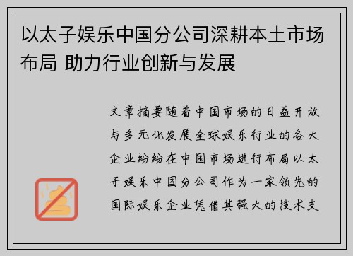 以太子娱乐中国分公司深耕本土市场布局 助力行业创新与发展