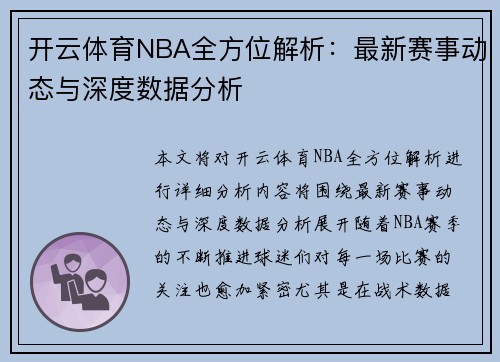 开云体育NBA全方位解析：最新赛事动态与深度数据分析