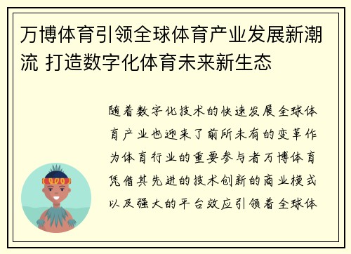 万博体育引领全球体育产业发展新潮流 打造数字化体育未来新生态