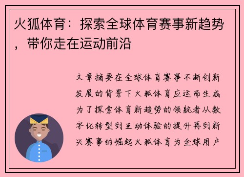 火狐体育：探索全球体育赛事新趋势，带你走在运动前沿