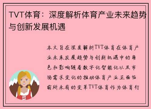 TVT体育：深度解析体育产业未来趋势与创新发展机遇