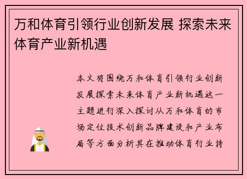万和体育引领行业创新发展 探索未来体育产业新机遇