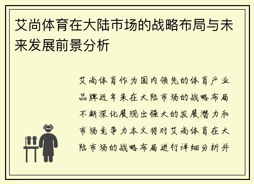 艾尚体育在大陆市场的战略布局与未来发展前景分析