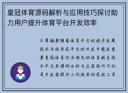 皇冠体育源码解析与应用技巧探讨助力用户提升体育平台开发效率