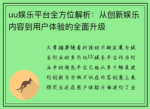 uu娱乐平台全方位解析：从创新娱乐内容到用户体验的全面升级