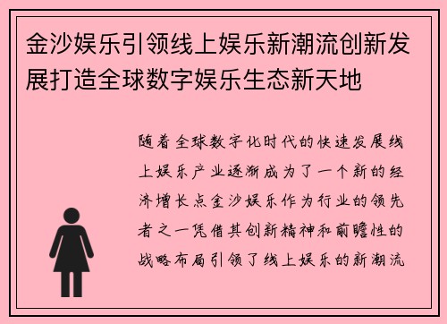 金沙娱乐引领线上娱乐新潮流创新发展打造全球数字娱乐生态新天地
