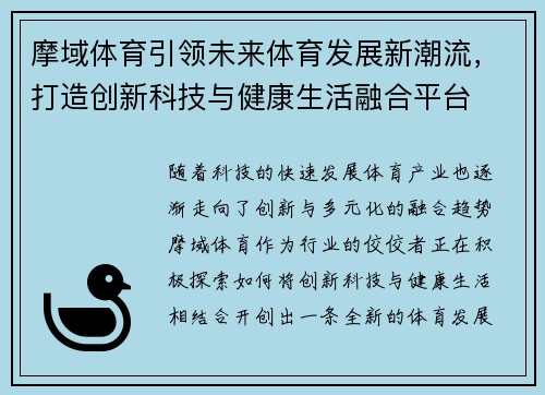 摩域体育引领未来体育发展新潮流，打造创新科技与健康生活融合平台